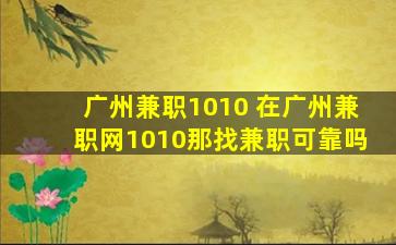 广州兼职1010 在广州兼职网1010那找兼职可靠吗